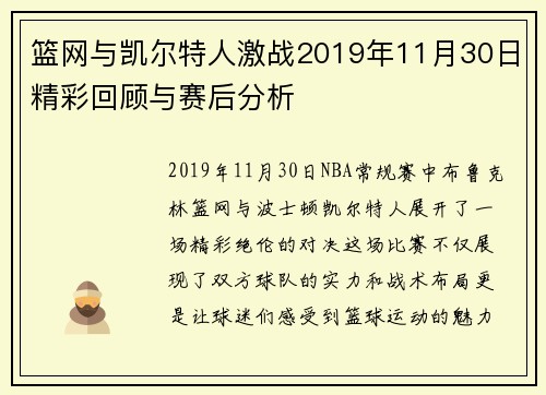 篮网与凯尔特人激战2019年11月30日精彩回顾与赛后分析