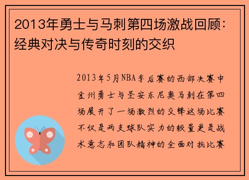 2013年勇士与马刺第四场激战回顾：经典对决与传奇时刻的交织