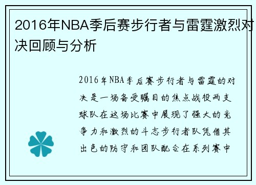 2016年NBA季后赛步行者与雷霆激烈对决回顾与分析
