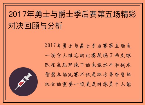 2017年勇士与爵士季后赛第五场精彩对决回顾与分析