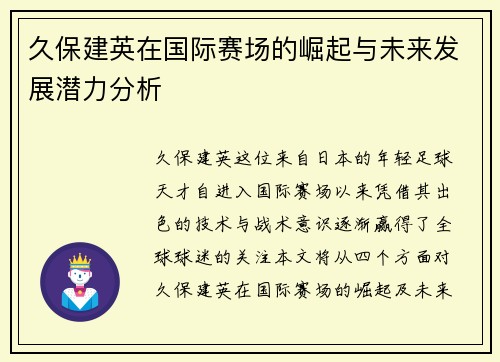 久保建英在国际赛场的崛起与未来发展潜力分析