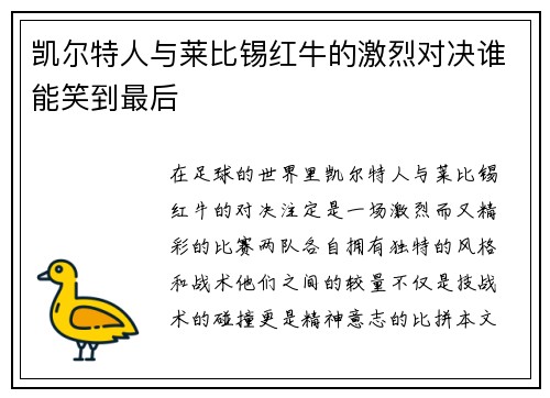 凯尔特人与莱比锡红牛的激烈对决谁能笑到最后