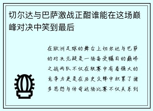 切尔达与巴萨激战正酣谁能在这场巅峰对决中笑到最后