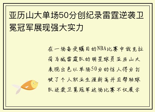亚历山大单场50分创纪录雷霆逆袭卫冕冠军展现强大实力