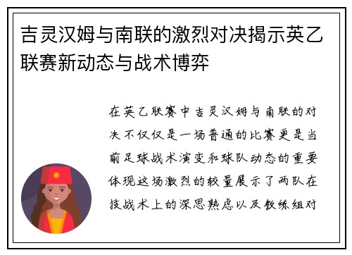吉灵汉姆与南联的激烈对决揭示英乙联赛新动态与战术博弈