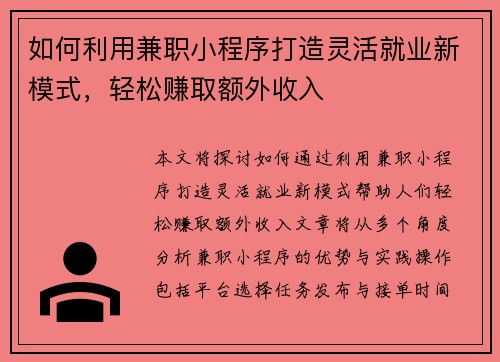 如何利用兼职小程序打造灵活就业新模式，轻松赚取额外收入