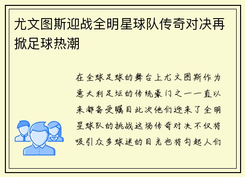 尤文图斯迎战全明星球队传奇对决再掀足球热潮