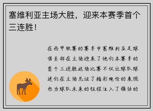 塞维利亚主场大胜，迎来本赛季首个三连胜！