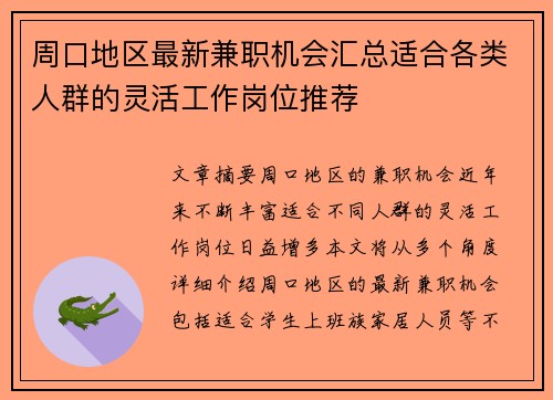 周口地区最新兼职机会汇总适合各类人群的灵活工作岗位推荐
