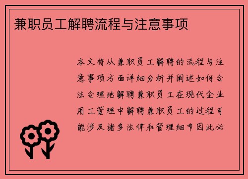 兼职员工解聘流程与注意事项