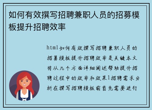 如何有效撰写招聘兼职人员的招募模板提升招聘效率