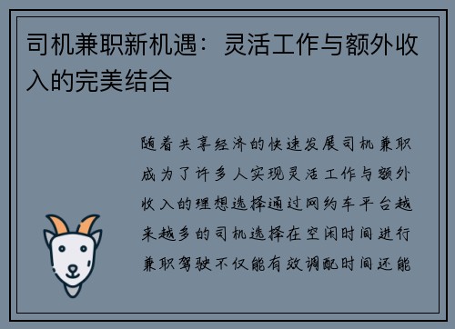 司机兼职新机遇：灵活工作与额外收入的完美结合