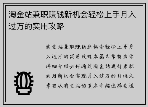 淘金站兼职赚钱新机会轻松上手月入过万的实用攻略