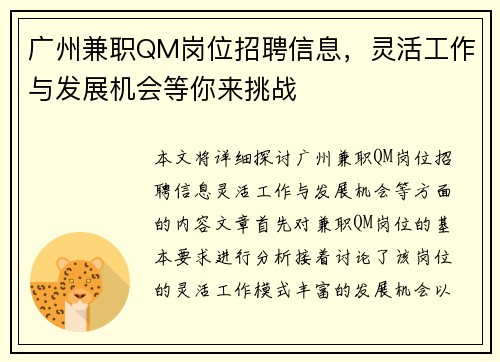 广州兼职QM岗位招聘信息，灵活工作与发展机会等你来挑战