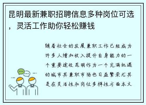 昆明最新兼职招聘信息多种岗位可选，灵活工作助你轻松赚钱