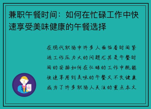 兼职午餐时间：如何在忙碌工作中快速享受美味健康的午餐选择