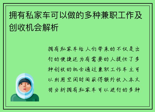 拥有私家车可以做的多种兼职工作及创收机会解析