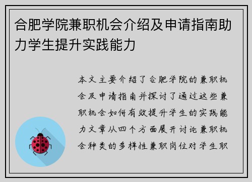合肥学院兼职机会介绍及申请指南助力学生提升实践能力