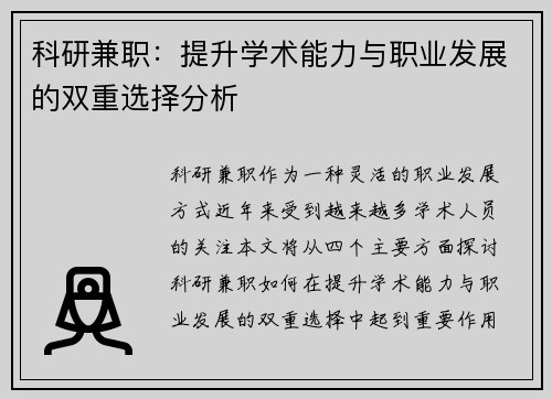 科研兼职：提升学术能力与职业发展的双重选择分析