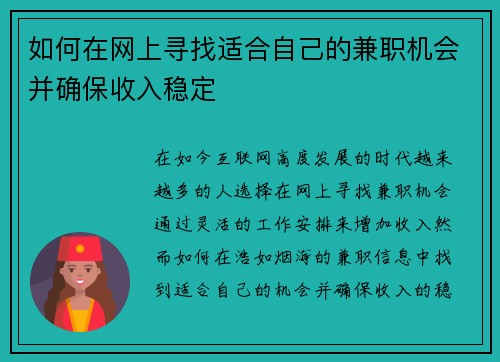 如何在网上寻找适合自己的兼职机会并确保收入稳定
