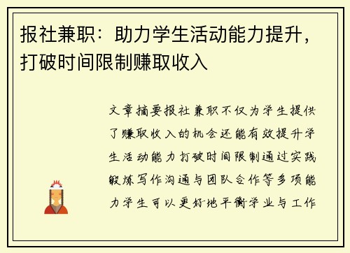 报社兼职：助力学生活动能力提升，打破时间限制赚取收入
