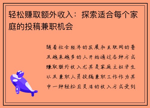轻松赚取额外收入：探索适合每个家庭的投稿兼职机会