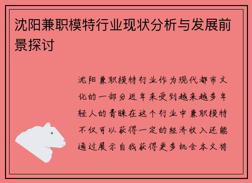 沈阳兼职模特行业现状分析与发展前景探讨