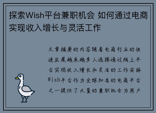 探索Wish平台兼职机会 如何通过电商实现收入增长与灵活工作