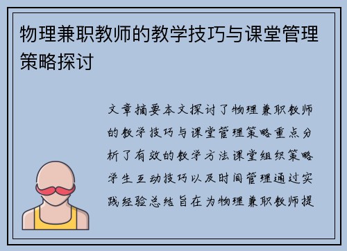 物理兼职教师的教学技巧与课堂管理策略探讨