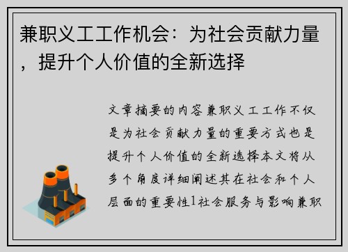 兼职义工工作机会：为社会贡献力量，提升个人价值的全新选择