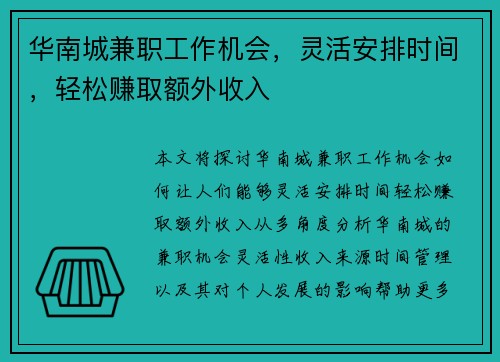 华南城兼职工作机会,灵活安排时间,轻松赚取额外收入 华南城兼职工作机会,灵活安排时间,轻松赚取额外收入