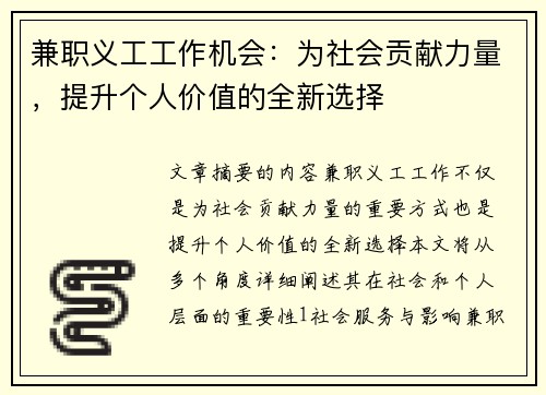 兼职义工工作机会:为社会贡献力量,提升个人价值的全新选择 兼职义工工作机会:为社会贡献力量,提升个人价值的全新选择