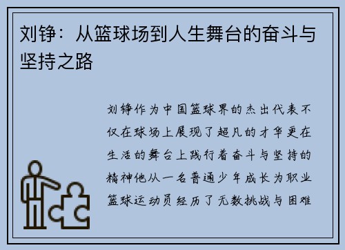 刘铮：从篮球场到人生舞台的奋斗与坚持之路