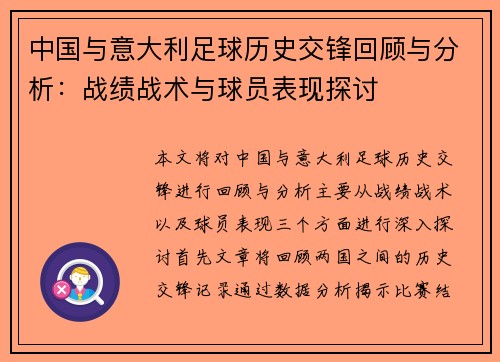 中国与意大利足球历史交锋回顾与分析：战绩战术与球员表现探讨