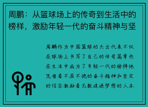 周鹏：从篮球场上的传奇到生活中的榜样，激励年轻一代的奋斗精神与坚持信念