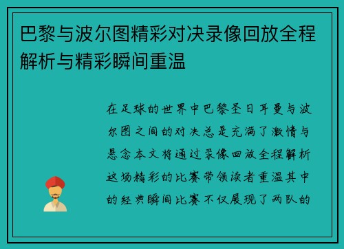 巴黎与波尔图精彩对决录像回放全程解析与精彩瞬间重温
