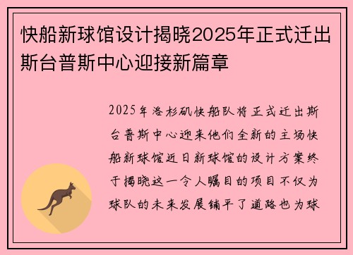 快船新球馆设计揭晓2025年正式迁出斯台普斯中心迎接新篇章