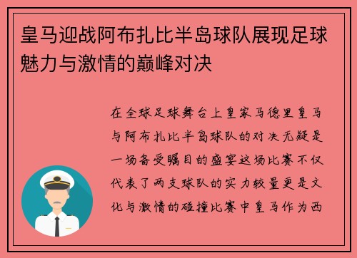 皇马迎战阿布扎比半岛球队展现足球魅力与激情的巅峰对决