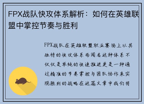 FPX战队快攻体系解析：如何在英雄联盟中掌控节奏与胜利