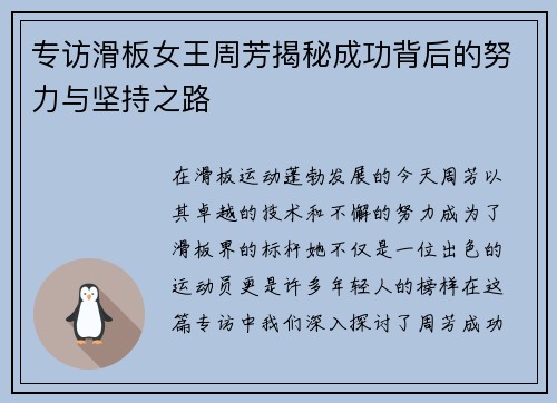 专访滑板女王周芳揭秘成功背后的努力与坚持之路