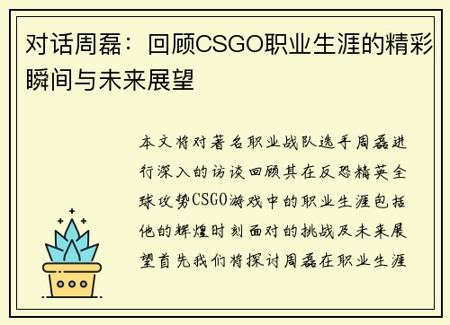 对话周磊：回顾CSGO职业生涯的精彩瞬间与未来展望