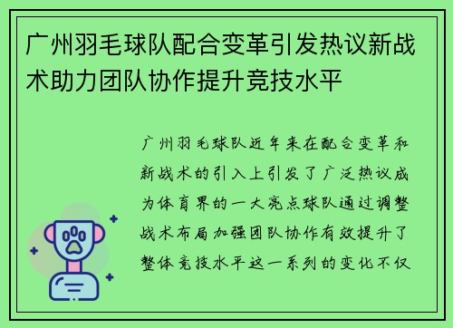广州羽毛球队配合变革引发热议新战术助力团队协作提升竞技水平