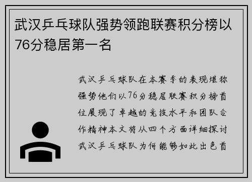 武汉乒乓球队强势领跑联赛积分榜以76分稳居第一名