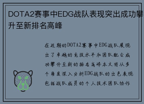 DOTA2赛事中EDG战队表现突出成功攀升至新排名高峰