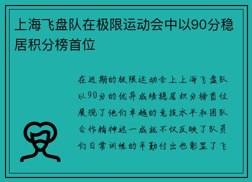 上海飞盘队在极限运动会中以90分稳居积分榜首位