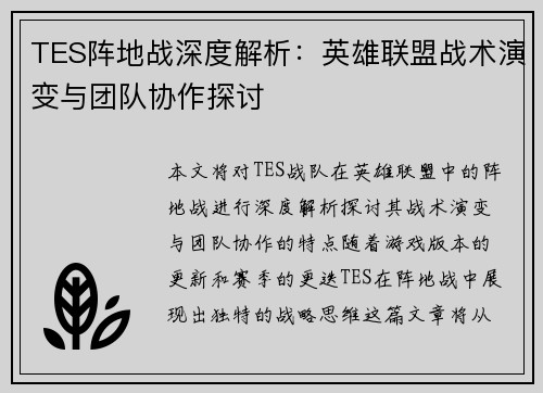 TES阵地战深度解析：英雄联盟战术演变与团队协作探讨