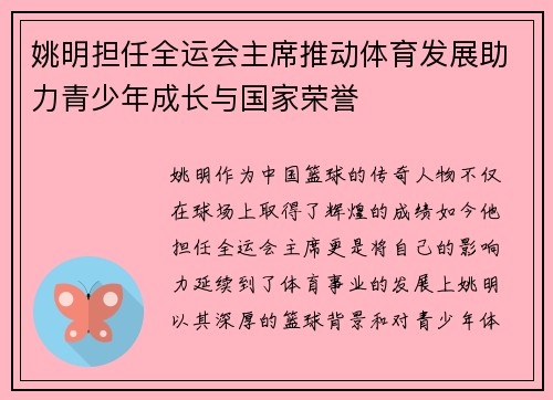 姚明担任全运会主席推动体育发展助力青少年成长与国家荣誉
