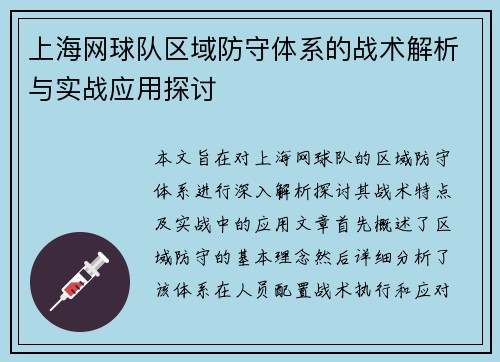 上海网球队区域防守体系的战术解析与实战应用探讨