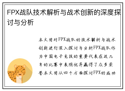 FPX战队技术解析与战术创新的深度探讨与分析
