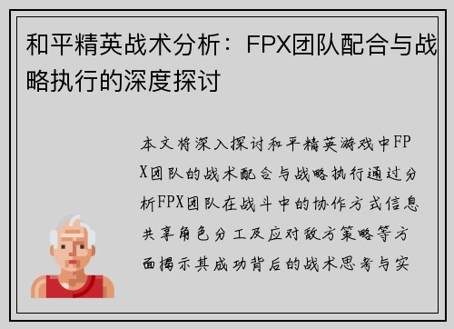 和平精英战术分析：FPX团队配合与战略执行的深度探讨